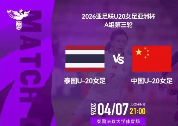 开云体育登录入口-今晚决战！中国U20女足争头名，避开朝韩，打平就出线